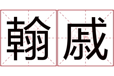 翰戚名字寓意