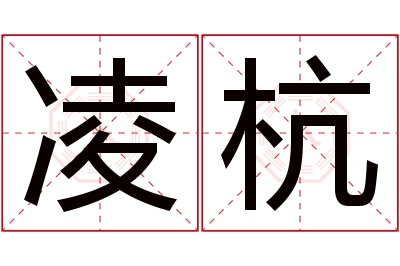 凌杭名字寓意