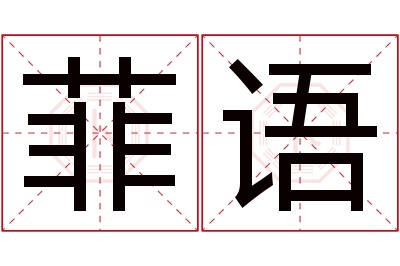 菲语名字寓意