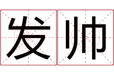 发帅名字寓意