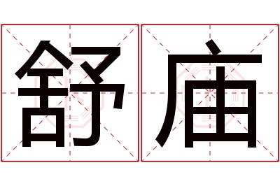 舒庙名字寓意