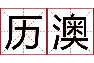 历澳名字寓意