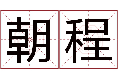 朝程名字寓意