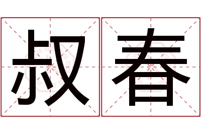 叔春名字寓意