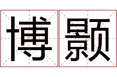 博颢名字寓意