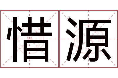 惜源名字寓意