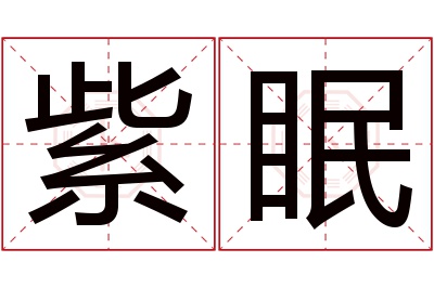 紫眠名字寓意