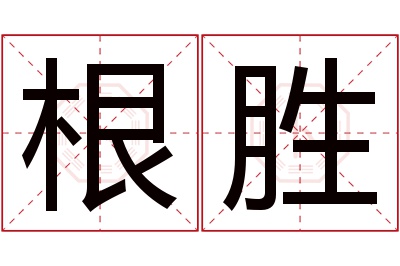 根胜名字寓意