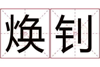 焕钊名字寓意