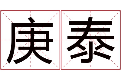 庚泰名字寓意