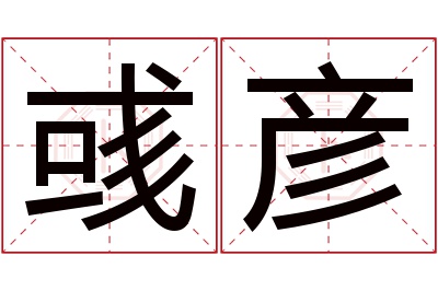 彧彦名字寓意