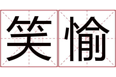 笑愉名字寓意