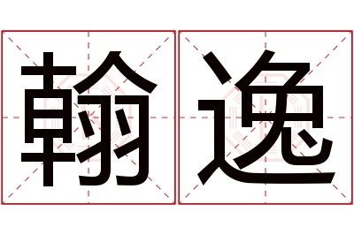 翰逸名字寓意