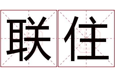 联住名字寓意