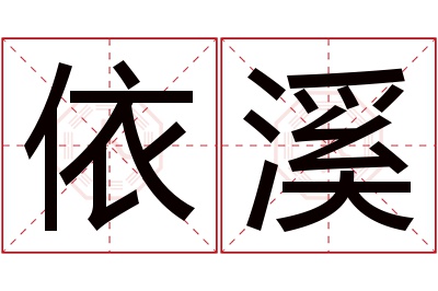 依溪名字寓意 依溪名字寓意