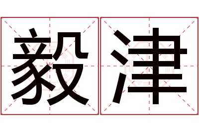 毅津名字寓意