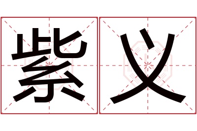 紫义名字寓意