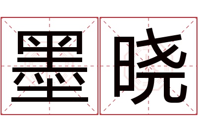 墨晓名字寓意