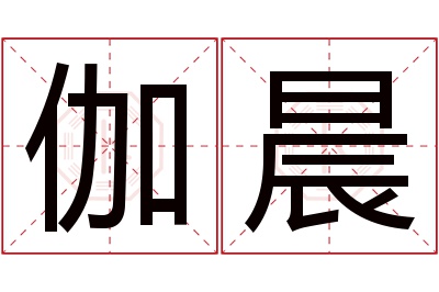 伽晨名字寓意