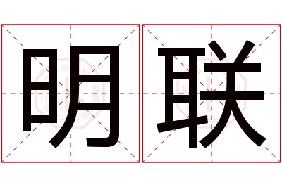 明联名字寓意