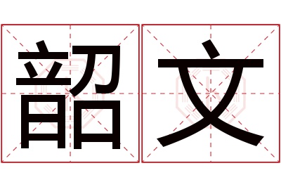 韶文名字寓意