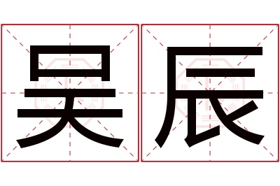 吴辰名字寓意