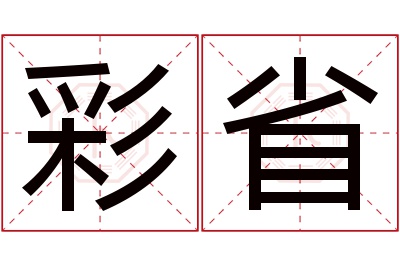 彩省名字寓意