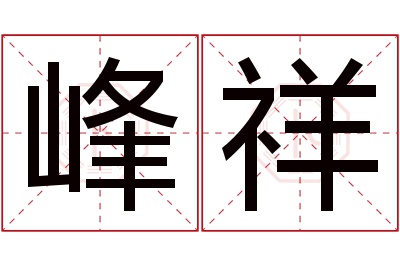 峰祥名字寓意