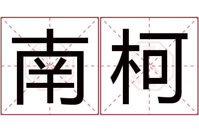 南柯名字寓意