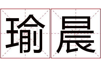 瑜晨名字寓意