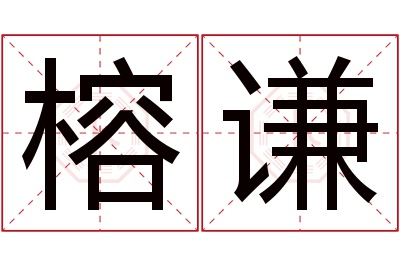 榕谦名字寓意