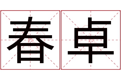 春卓名字寓意