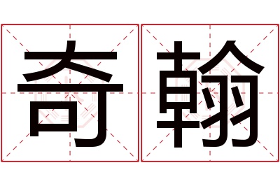 奇翰名字寓意