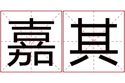 嘉其名字寓意