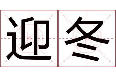 迎冬名字寓意