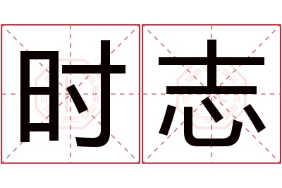 时志名字寓意