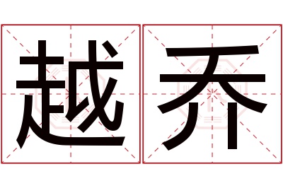 越乔名字寓意