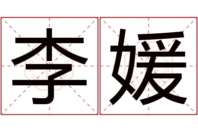 李媛名字寓意