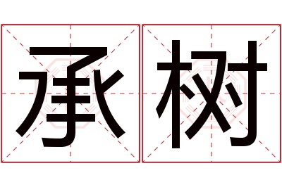 承树名字寓意