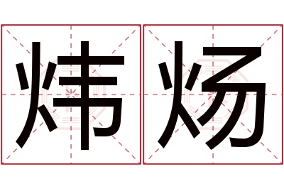 炜炀名字寓意