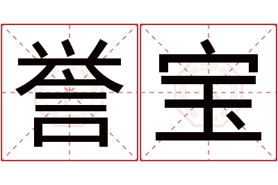 誉宝名字寓意