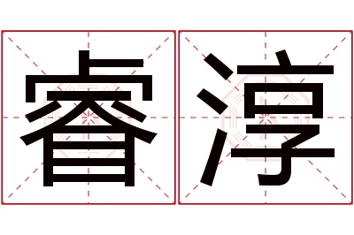 睿淳名字寓意