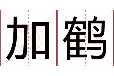 加鹤名字寓意