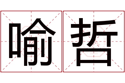 喻哲名字寓意