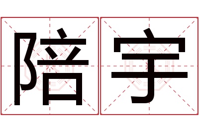 陪宇名字寓意