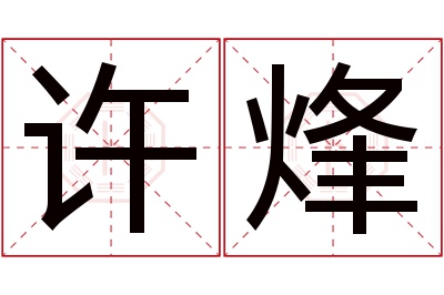 许烽名字寓意