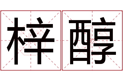 梓醇名字寓意