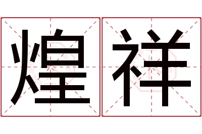 煌祥名字寓意