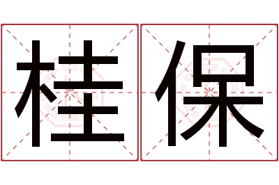 桂保名字寓意