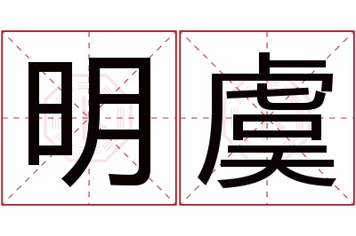 明虞名字寓意